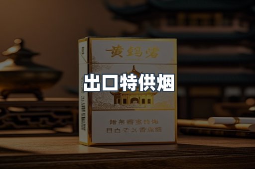 出口特供烟