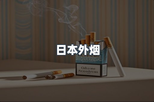 日本外烟